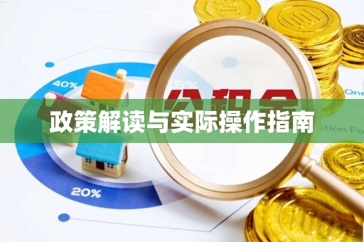 青县政策解读与实际操作指南
