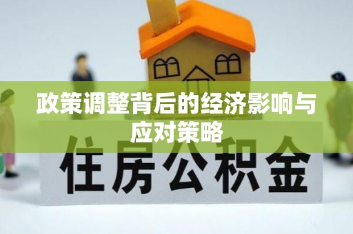 青县政策调整背后的经济影响与应对策略