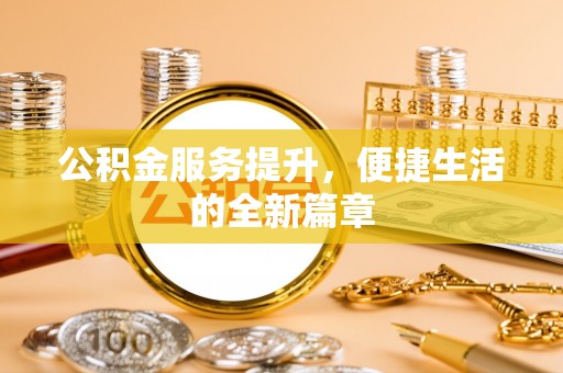青县公积金服务提升，便捷生活的全新篇章