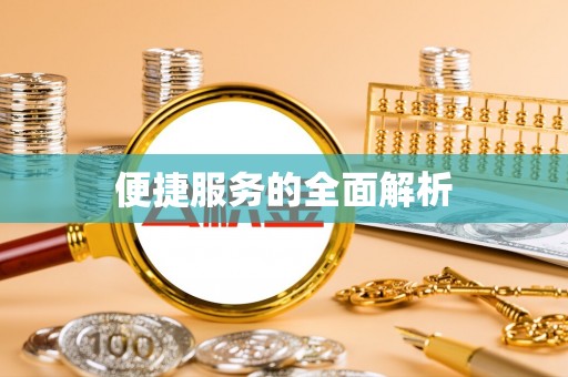 青县便捷服务的全面解析