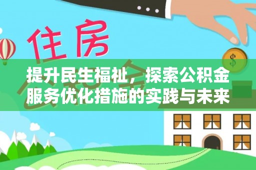 青县提升民生福祉，探索公积金服务优化措施的实践与未来