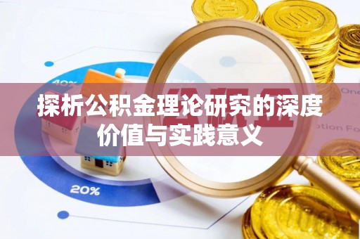 青县探析公积金理论研究的深度价值与实践意义