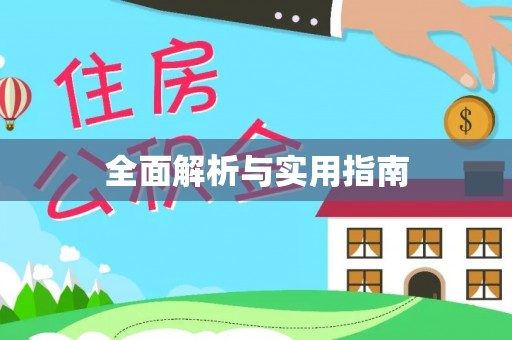 青县全面解析与实用指南