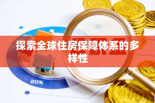 青县探索全球住房保障体系的多样性