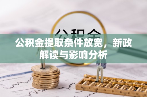 青县公积金提取条件放宽，新政解读与影响分析