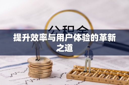 青县提升效率与用户体验的革新之道