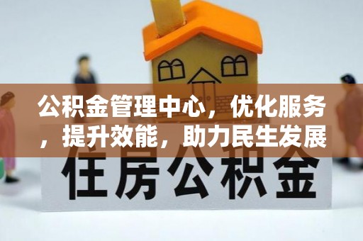 青县公积金管理中心，优化服务，提升效能，助力民生发展