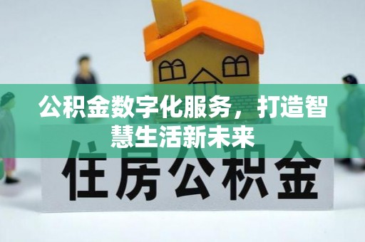 青县公积金数字化服务，打造智慧生活新未来