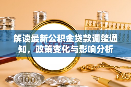 青县解读最新公积金贷款调整通知，政策变化与影响分析