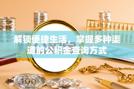 青县解锁便捷生活，掌握多种渠道的公积金查询方式