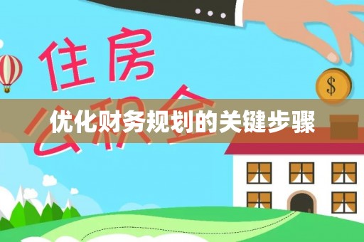 青县优化财务规划的关键步骤