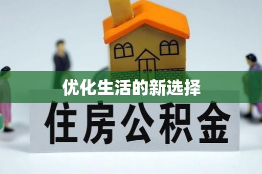 青县优化生活的新选择