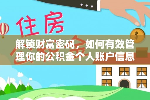 青县解锁财富密码，如何有效管理你的公积金个人账户信息