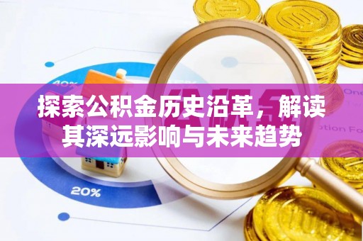 青县探索公积金历史沿革，解读其深远影响与未来趋势