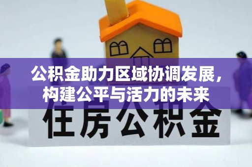 青县公积金助力区域协调发展，构建公平与活力的未来