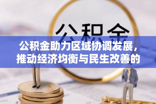 青县公积金助力区域协调发展，推动经济均衡与民生改善的新引擎