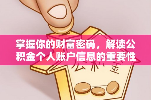 青县掌握你的财富密码，解读公积金个人账户信息的重要性