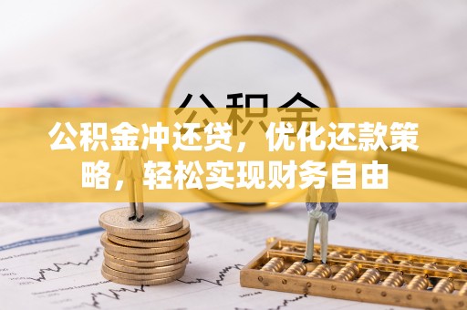 青县公积金冲还贷，优化还款策略，轻松实现财务自由