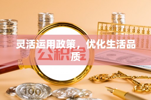 青县灵活运用政策，优化生活品质