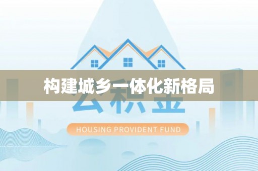 青县构建城乡一体化新格局