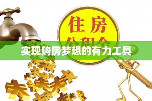 青县实现购房梦想的有力工具