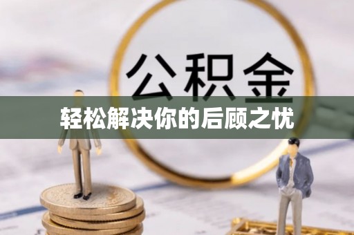 青县轻松解决你的后顾之忧