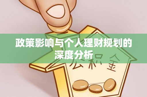 青县政策影响与个人理财规划的深度分析
