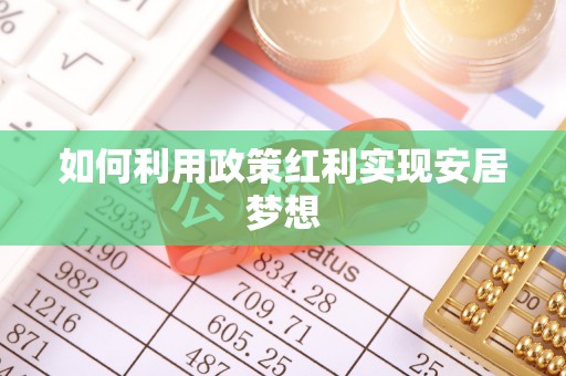 青县如何利用政策红利实现安居梦想