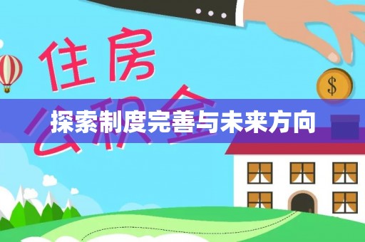 青县探索制度完善与未来方向