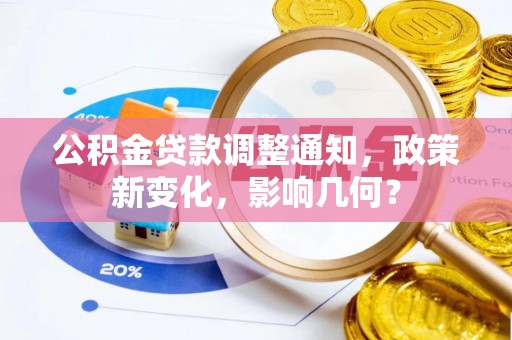 青县公积金贷款调整通知，政策新变化，影响几何？