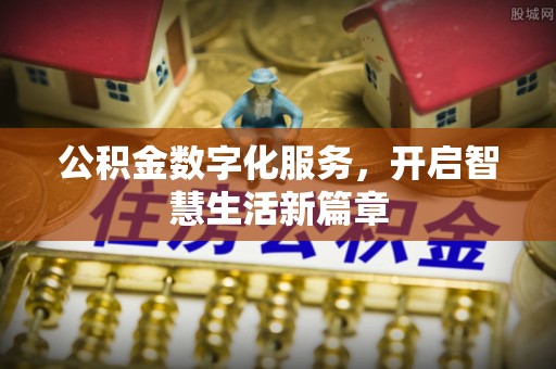 青县公积金数字化服务，开启智慧生活新篇章