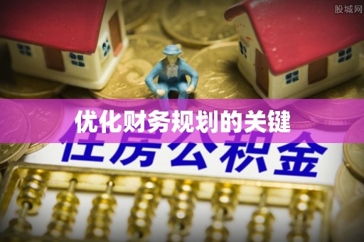 青县优化财务规划的关键