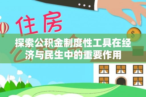 青县探索公积金制度性工具在经济与民生中的重要作用