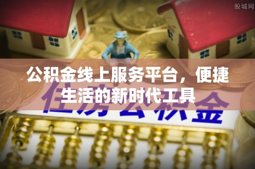 青县公积金线上服务平台，便捷生活的新时代工具