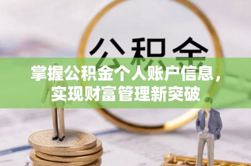青县掌握公积金个人账户信息，实现财富管理新突破