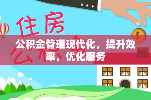 青县公积金管理现代化，提升效率，优化服务
