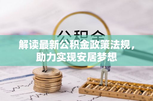 青县解读最新公积金政策法规，助力实现安居梦想