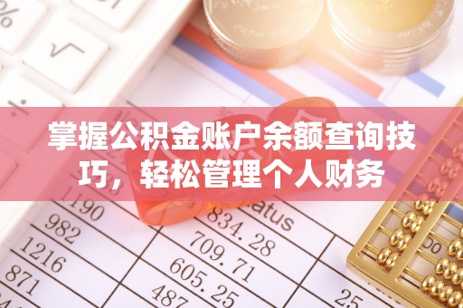 青县掌握公积金账户余额查询技巧，轻松管理个人财务
