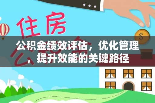 青县公积金绩效评估，优化管理，提升效能的关键路径