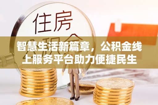 青县智慧生活新篇章，公积金线上服务平台助力便捷民生