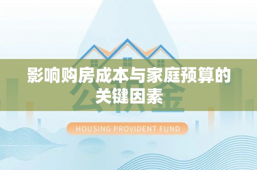 青县影响购房成本与家庭预算的关键因素