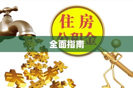 青县全面指南