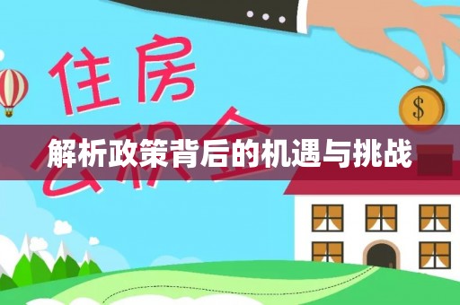 青县解析政策背后的机遇与挑战