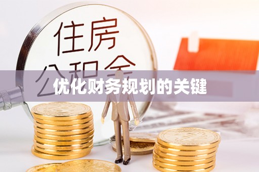青县优化财务规划的关键
