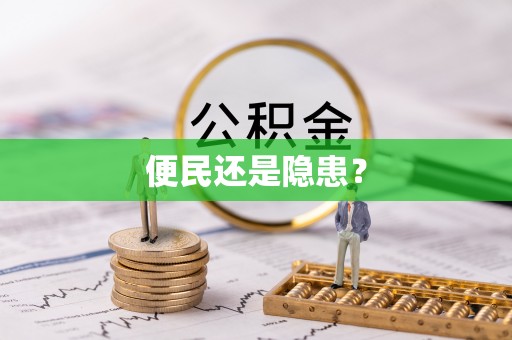 青县便民还是隐患？