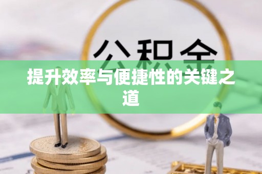 青县提升效率与便捷性的关键之道