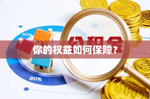 青县你的权益如何保障？