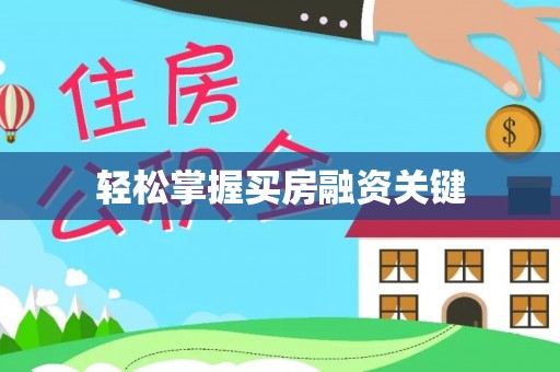 青县轻松掌握买房融资关键