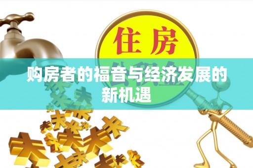 青县购房者的福音与经济发展的新机遇