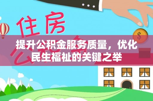 青县提升公积金服务质量，优化民生福祉的关键之举